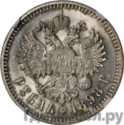 Реверс 1 рубль 1898 года