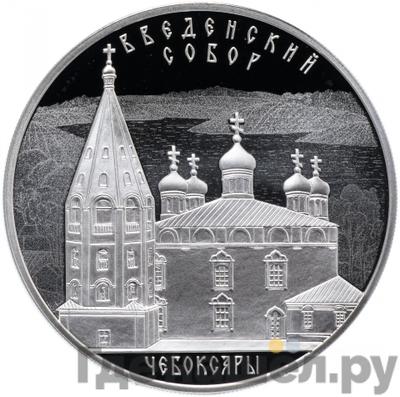 Аверс 3 рубля 2013 года СПМД Введенский собор Чебоксары