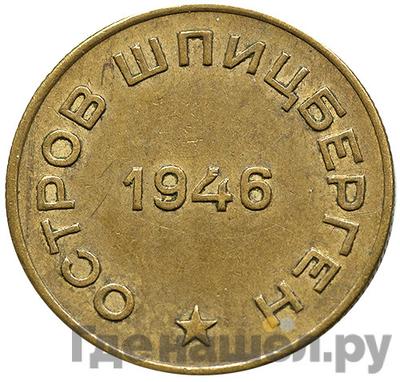 Реверс 10 копеек 1946 года  Арктикуголь Шпицберген