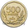 Реверс 500 рублей 1995 года ЛМД