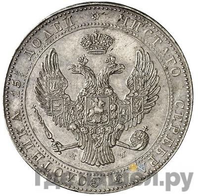 Аверс 3/4 рубля - 5 злотых 1836 года МW Русско-Польские