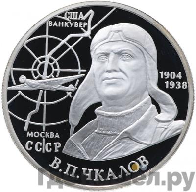 Аверс 2 рубля 2004 года ММД 100 лет со дня рождения В.П. Чкалова