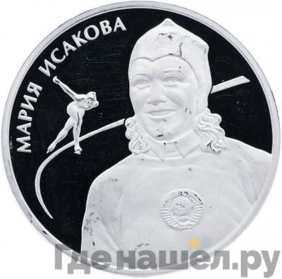 Аверс 2 рубля 2012 года ММД Выдающиеся спортсмены России Исакова М. Г.
