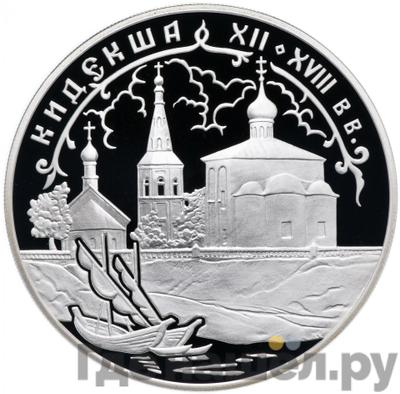 Аверс 3 рубля 2002 года СПМД Кидекша (XII-XVIII вв.)