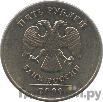 Аверс 5 рублей 2009 года ММД