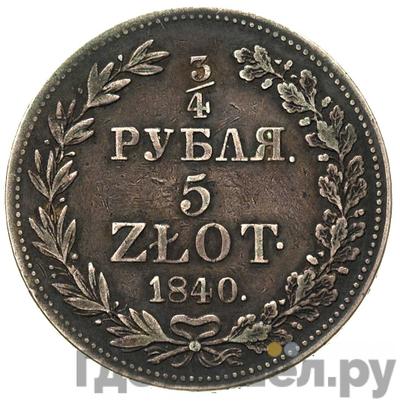 Аверс 3/4 рубля - 5 злотых 1840 года МW Русско-Польские