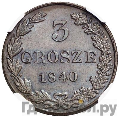 Аверс 3 гроша 1840 года МW Для Польши