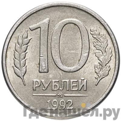 Аверс 10 рублей 1992 года ММД