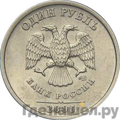Аверс 1 рубль 2005 года СПМД