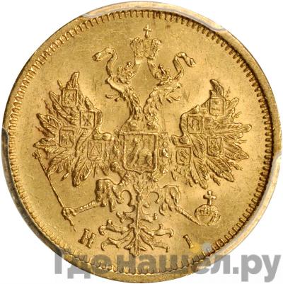 Реверс 5 рублей 1877 года СПБ НI