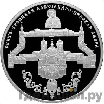 Аверс 25 рублей 2013 года СПМД Свято-Троицкая Александро-Невская Лавра
