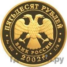 Реверс 50 рублей 2002 года СПМД XIX зимние Олимпийские игры Солт-Лейк-Сити