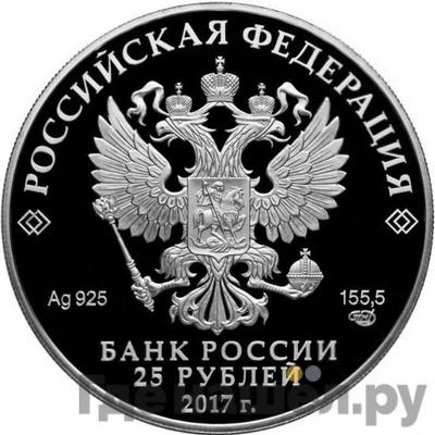 Реверс 25 рублей 2017 года СПМД