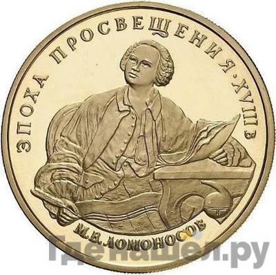 Аверс 100 рублей 1992 года ММД Эпоха просвещения М.В. Ломоносов