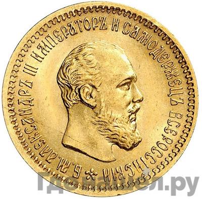 Аверс 5 рублей 1894 года АГ