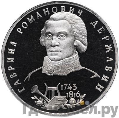 Аверс 1 рубль 1993 года ЛМД Державин Гавриил Романович 1743-1816