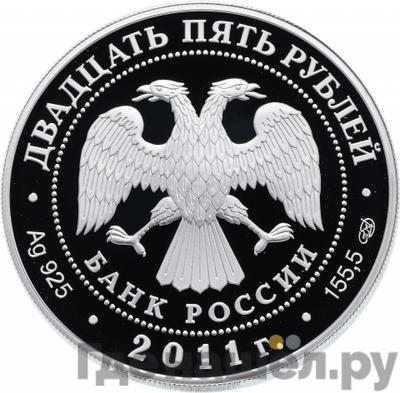 Реверс 25 рублей 2011 года СПМД Казанский Богородицкий монастырь