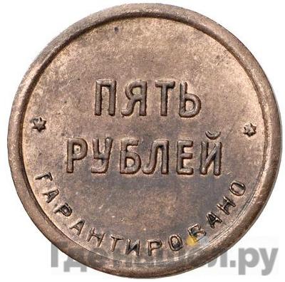 Аверс 5 рублей 1922 года  Шорно-футлярная и чемоданная фабрика