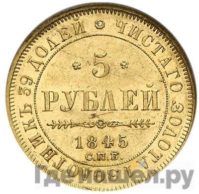 Аверс 5 рублей 1845 года СПБ КБ
