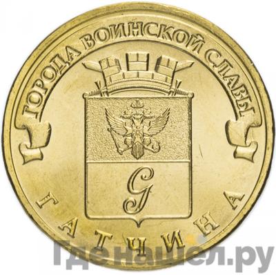 Аверс 10 рублей 2016 года СПМД Города воинской славы Гатчина