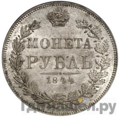 Аверс 1 рубль 1844 года МW