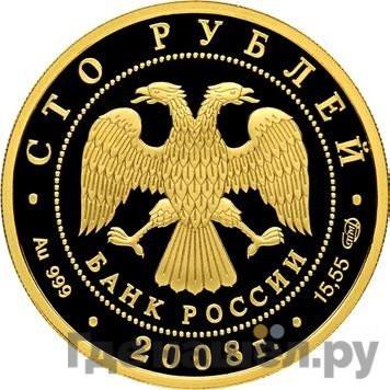 Реверс 100 рублей 2008 года СПМД