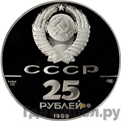 Реверс 25 рублей 1989 года ЛМД 500-летие единого Русского государства - Иван III