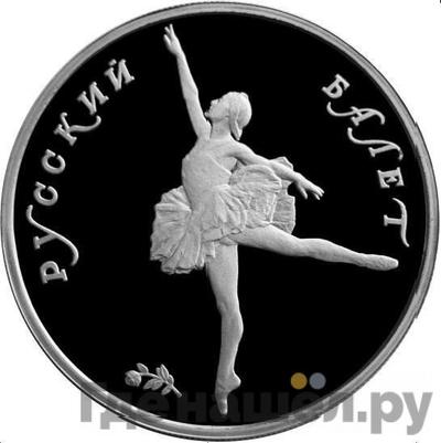 Аверс 10 рублей 1993 года ЛМД Палладий Русский балет