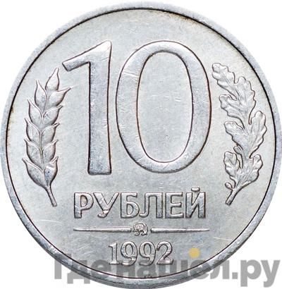 Аверс 10 рублей 1992 года ММД