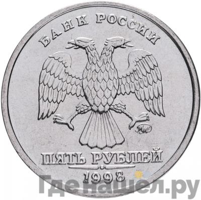 Аверс 5 рублей 1998 года ММД