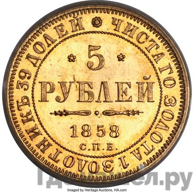 Аверс 5 рублей 1858 года