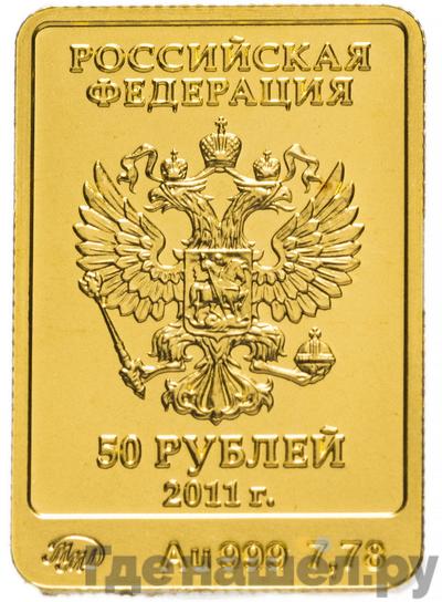 Реверс 50 рублей 2011 года ММД
