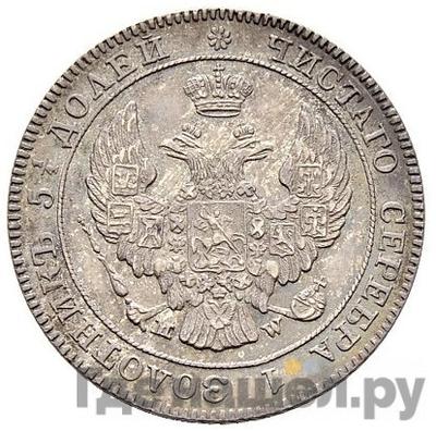 Реверс 25 копеек - 50 грошей 1843 года МW Русско-Польские