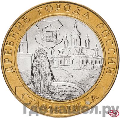 Аверс 10 рублей 2002 года СПМД Древние города России Старая Русса