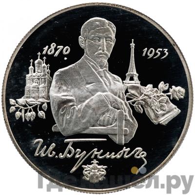 Аверс 2 рубля 1995 года ММД 125 лет со дня рождения И.А. Бунина