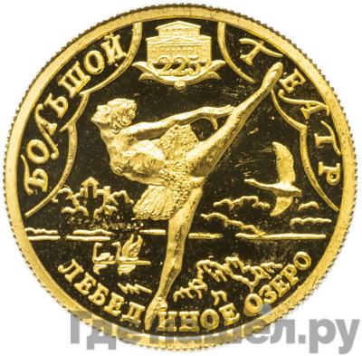 Аверс 25 рублей 2001 года СПМД Золото Большой театр Лебединое озеро