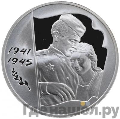 Аверс 3 рубля 2005 года ММД 1941-1945 60-я годовщина Победы в Великой Отечественной войне