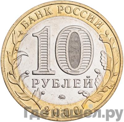 Реверс 10 рублей 2000 года ММД