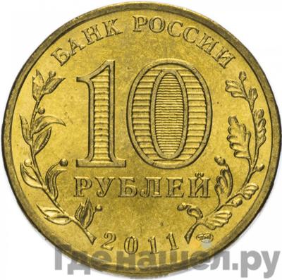 Реверс 10 рублей 2011 года СПМД Города воинской славы Малгобек