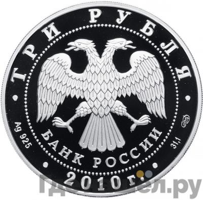 Реверс 3 рубля 2010 года СПМД 150 лет со дня рождения А.П. Чехова