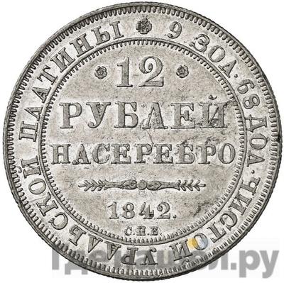 Аверс 12 рублей 1842 года СПБ
