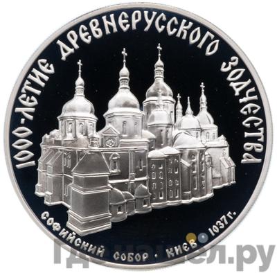 Аверс 3 рубля 1988 года ММД 1000 лет России - Софийский собор Киев