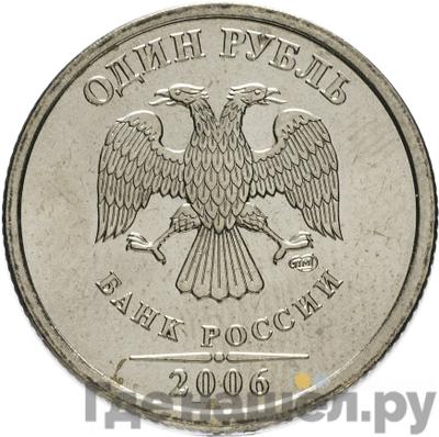 Аверс 1 рубль 2006 года СПМД