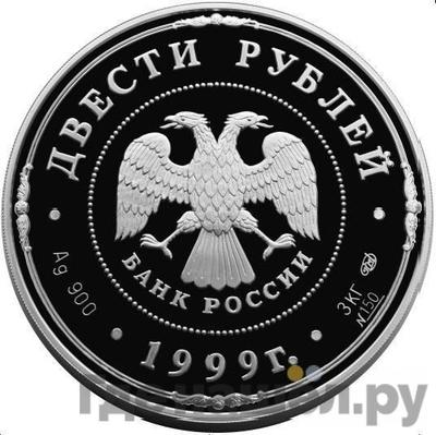 Реверс 200 рублей 1999 года СПМД Санкт-Петербургский монетный двор 275 лет