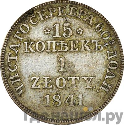 Аверс 15 копеек - 1 злотый 1841 года МW Русско-Польские