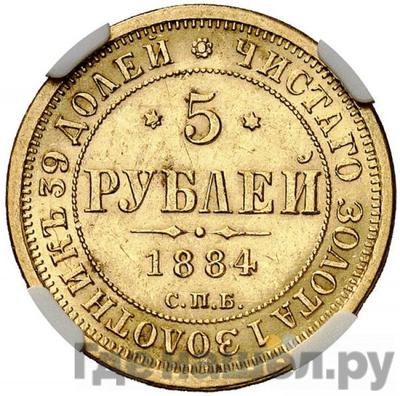 Аверс 5 рублей 1884 года СПБ АГ