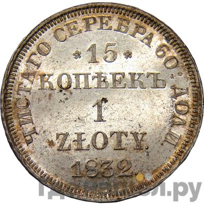 Аверс 15 копеек - 1 злотый 1832 года НГ Русско-Польские
