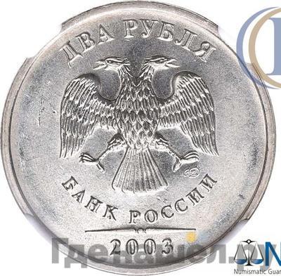 Аверс 2 рубля 2003 года СПМД