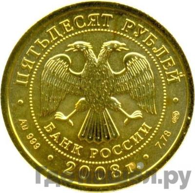 Реверс 50 рублей 2008 года СПМД