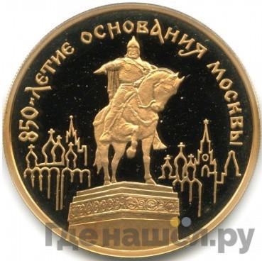 Аверс 100 рублей 1997 года ММД Золото 850 лет основания Москвы